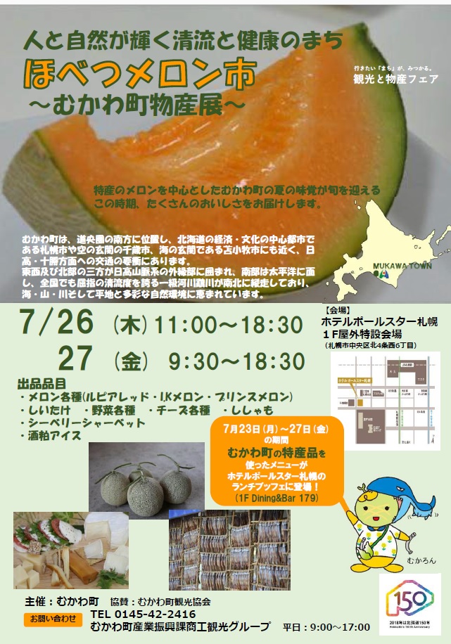 むかわ町物産展～ほべつメロン市～（７月２６～２７日）が開かれます。