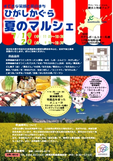 ひがしかぐら夏のマルシェ（７月１９～２０日）が開かれます。