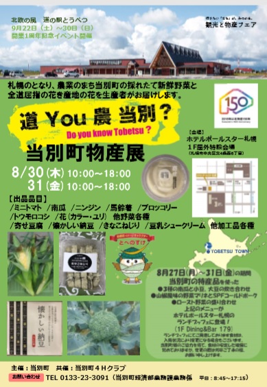 当別町物産展（８月３０～３１日）が開かれます。