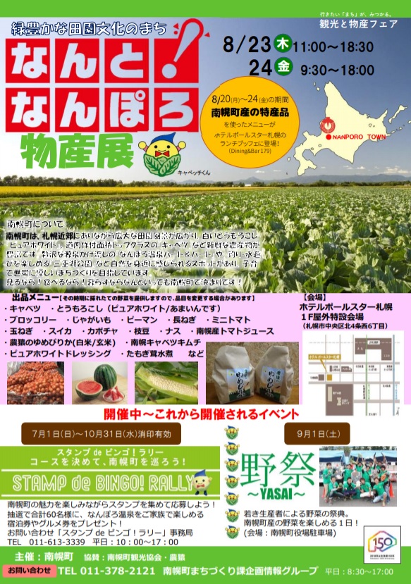 なんと！なんぽろ物産展（８月２３～２４日）が開かれます。