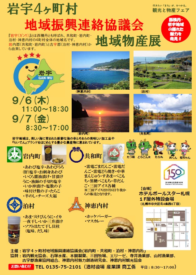 岩宇４ヶ町村地域物産展（９月６～７日）が開かれます。