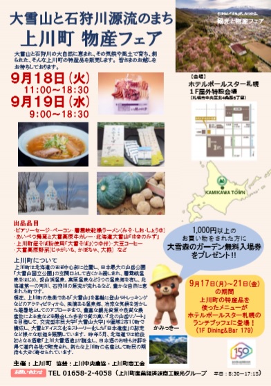 上川町物産フェア（９月１８～１９日）が開かれます。