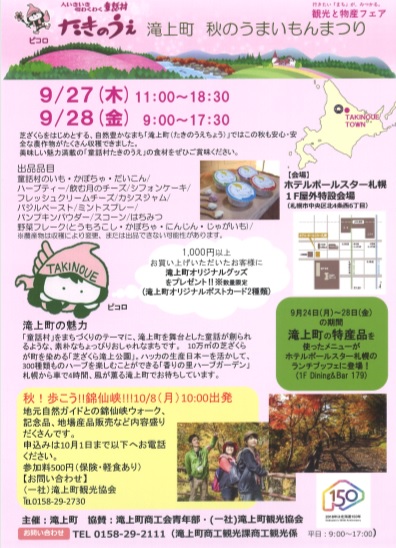 滝上町 秋のうまいもんまつり（９月27～28日）が開かれます。