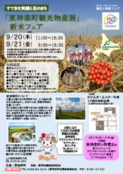 東神楽町観光物産展・新米フェア（９月２０～２１日）が開かれます。