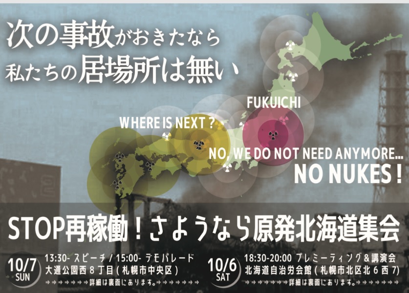 １０月７日さようなら原発北海道集会「中止」のお知らせ