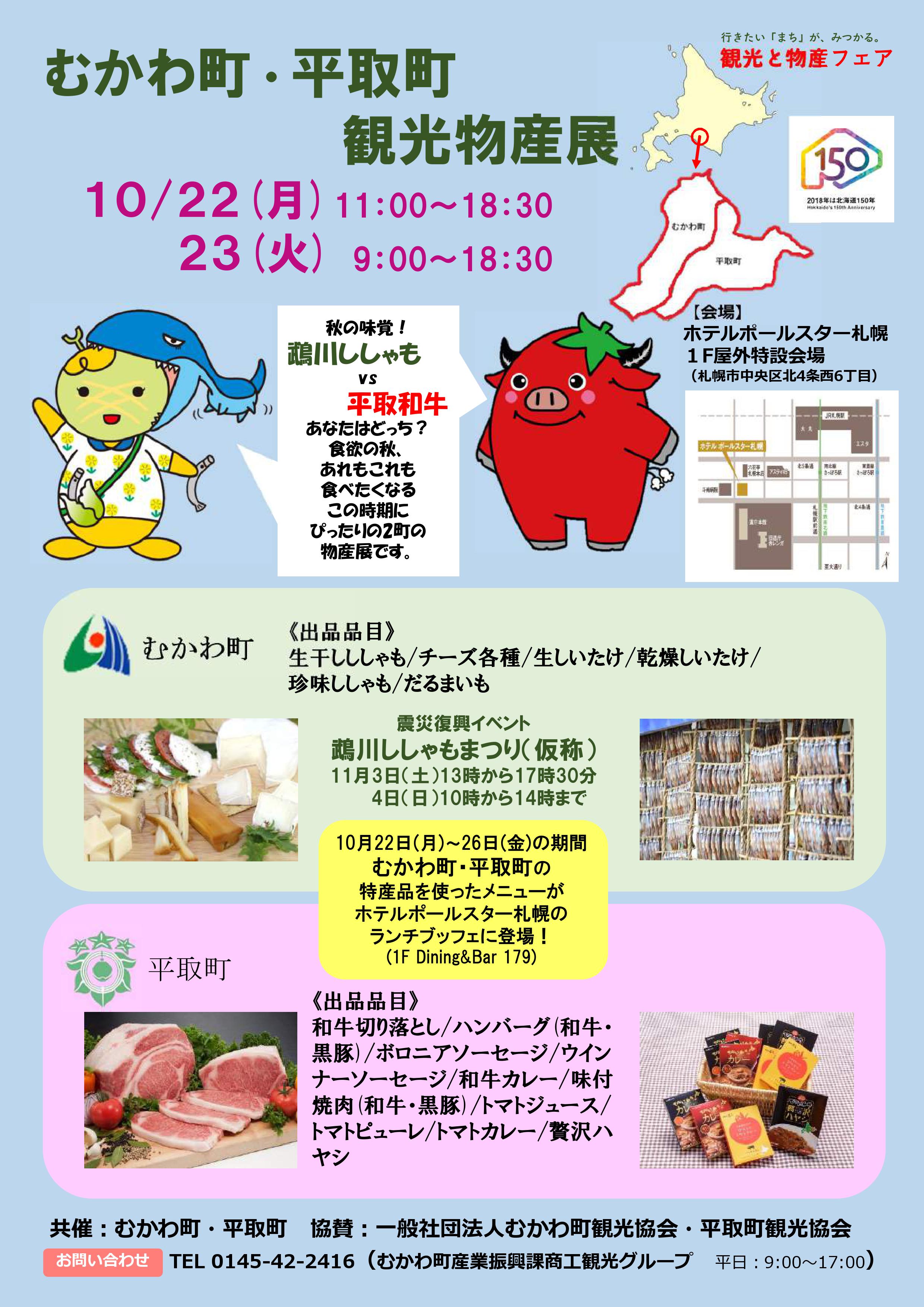 むかわ町・平取町観光物産展（１０月２２・２３日）が開かれます。