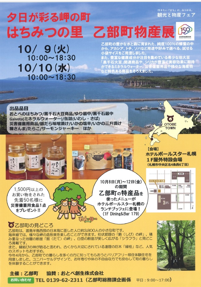 乙部町物産展（１０月９～１０日）が開かれます。