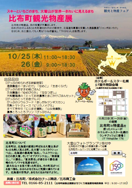 比布町観光物産展（10月25～26日）が開かれます。