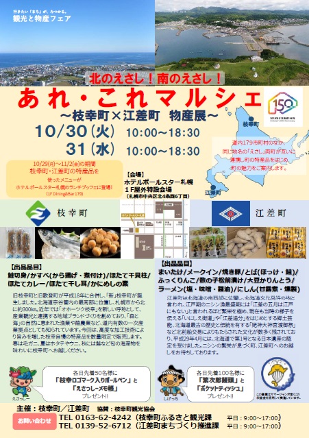 枝幸町ｘ江差町物産展（10月30～31日）が開かれます。