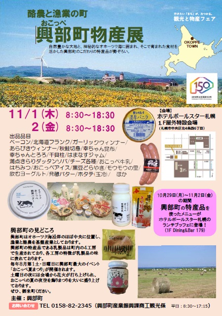 興部町物産展（11月１～２日）が開かれます。