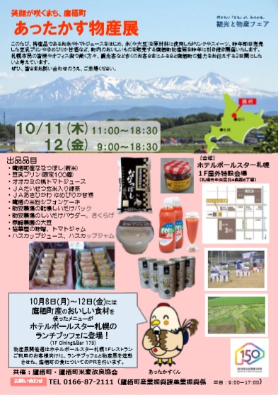 鷹栖町物産展（１０月１１～１２日）が開かれます。