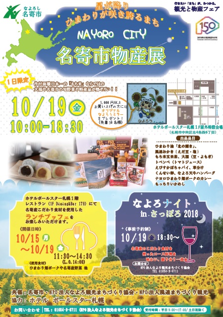 名寄市物産展（１０月１９日）が開かれます。