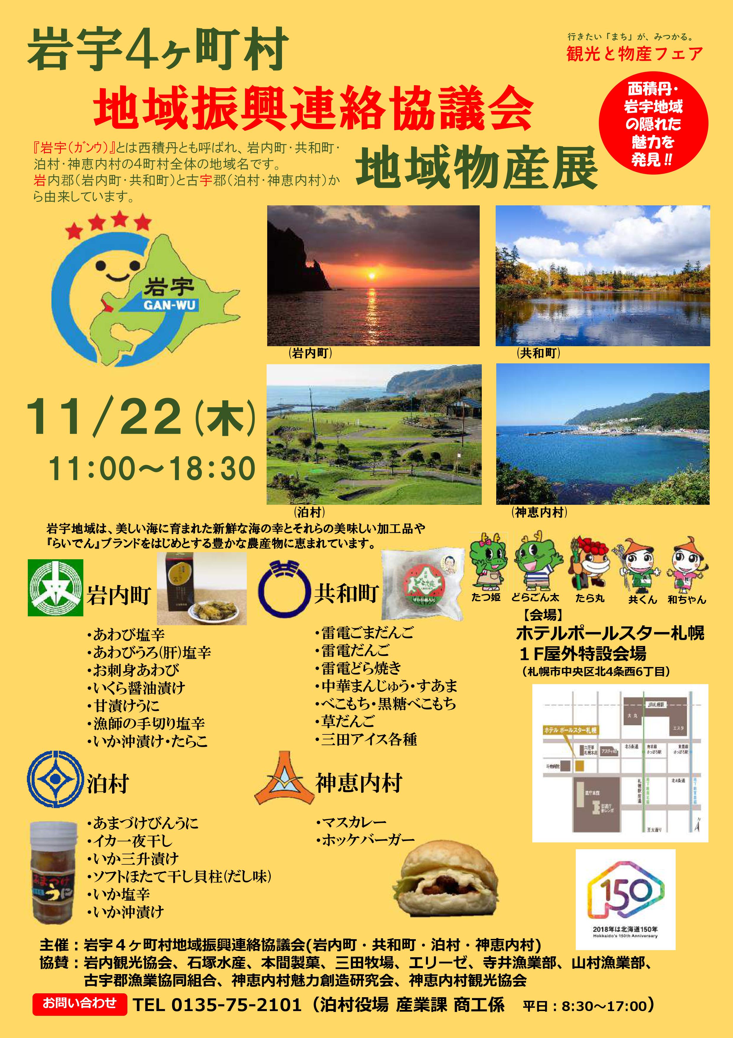 岩宇（ガンウ）４ヶ町村地域物産展（１１月２２日）が開催されます。