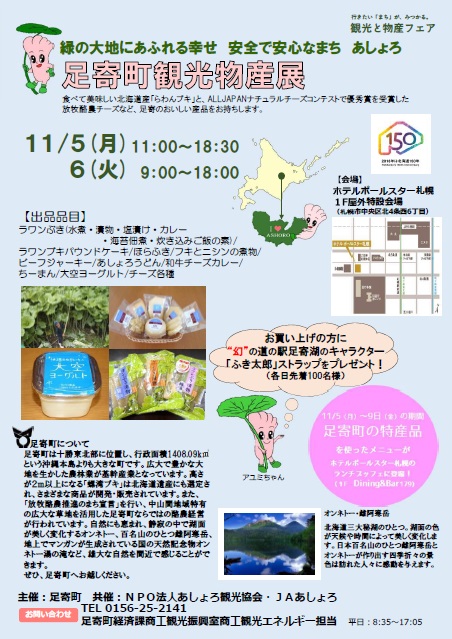 足寄町観光物産展（11月５日～６日）が開かれます。