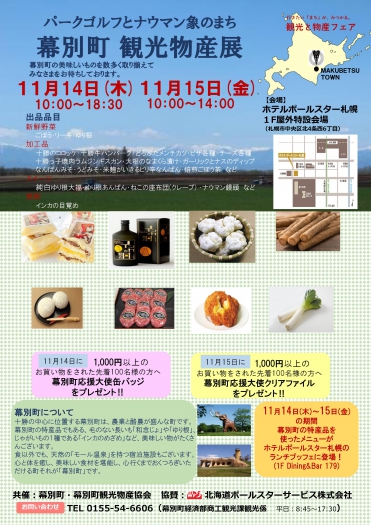 幕別町観光物産展（１１月１４日～１５日）が開かれます。