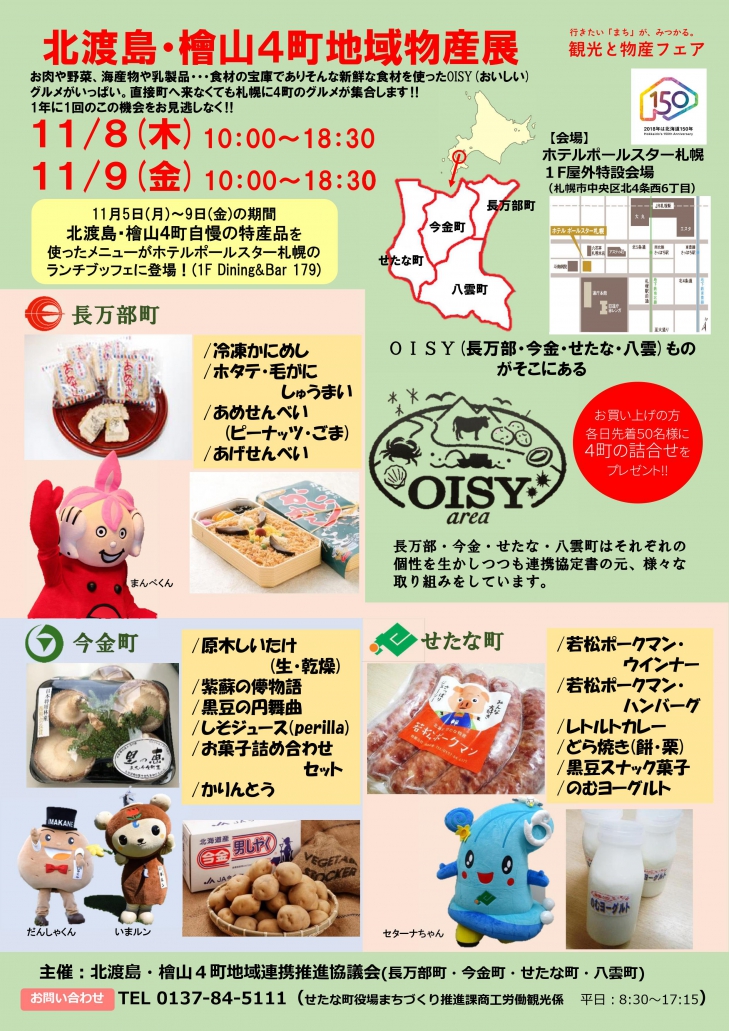 北渡島・檜山４町地域物産展（11月８日～９日）が開かれます。