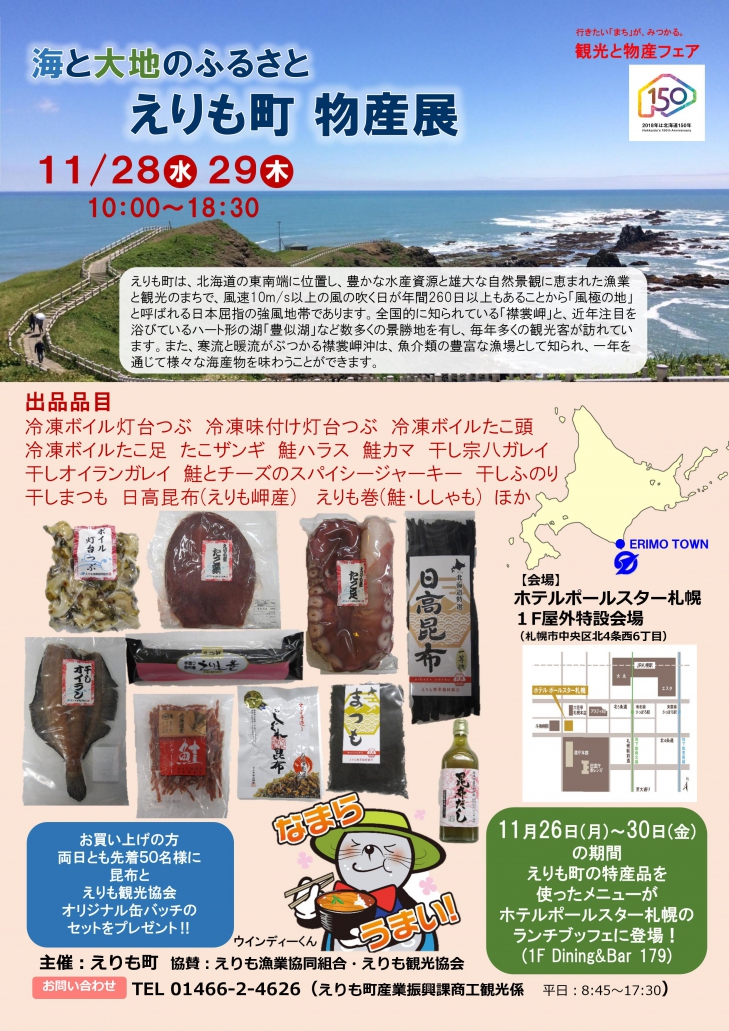 えりも町物産展（11月28日～29日）が開かれます。