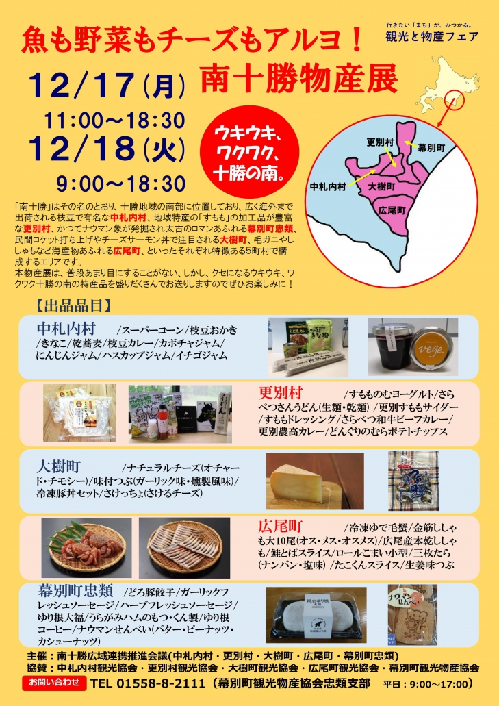 南十勝物産展（12月17日～18日）が開催されます。