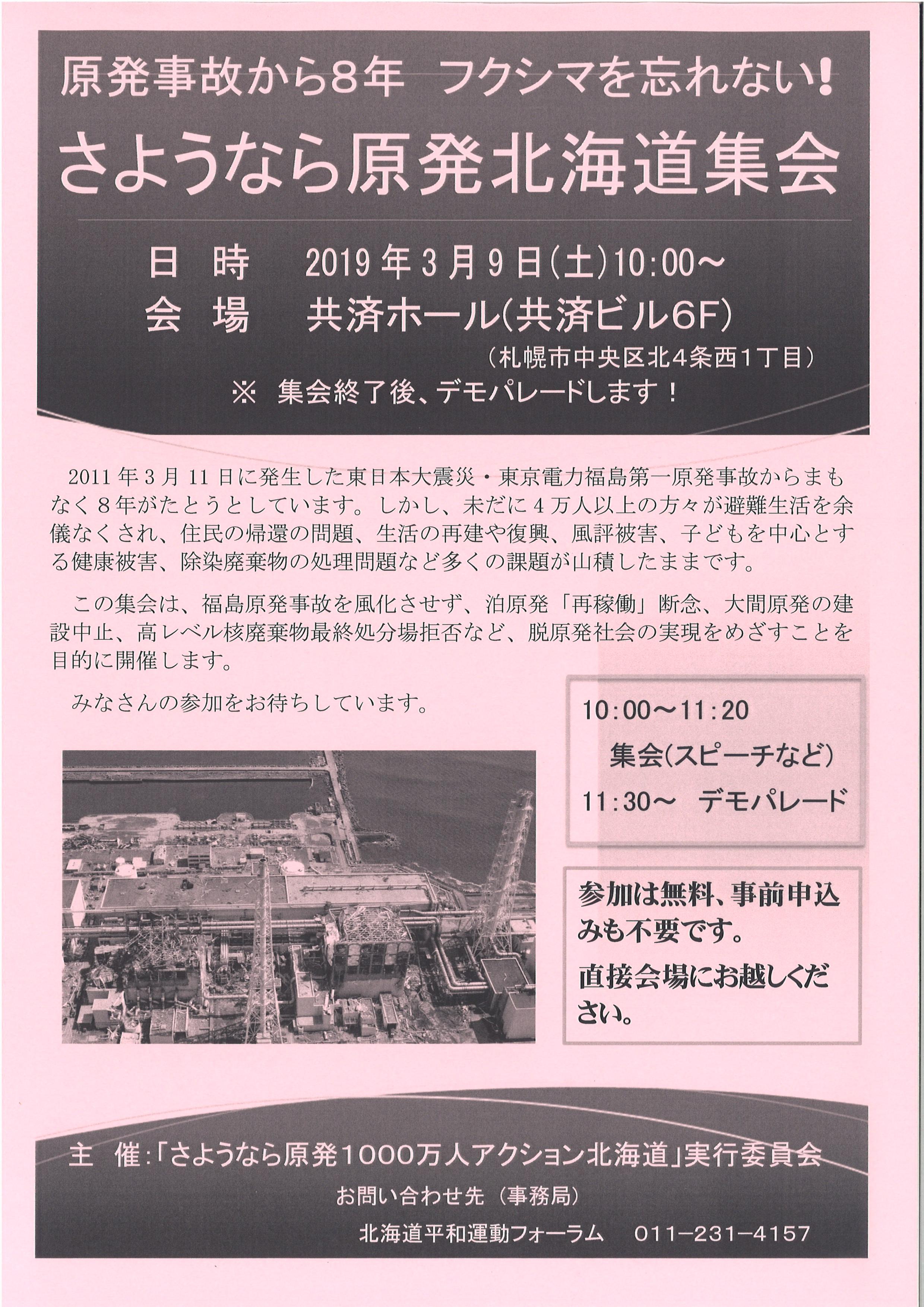 3月9日「原発から８年フクシマを忘れない！さようなら原発北海道集会」