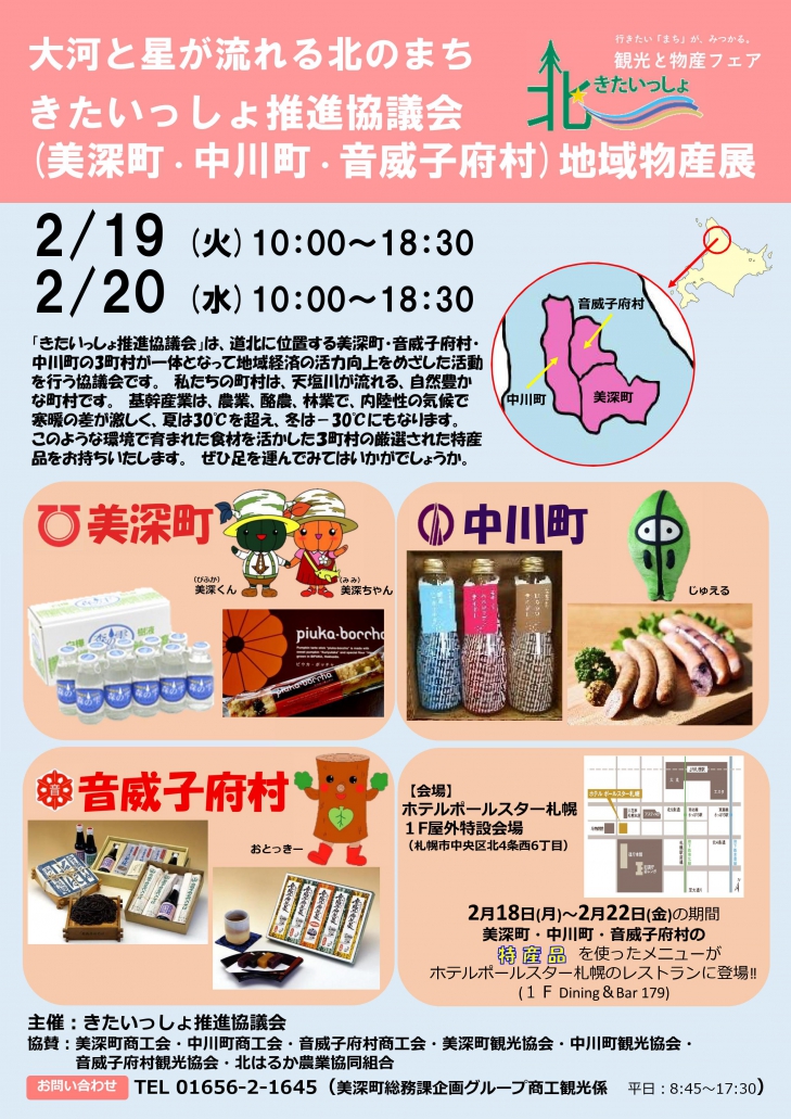 きたいっしょ推進協議会（美深町・中川町・音威子府村）地域物産展（2月19・20日）が開かれます。