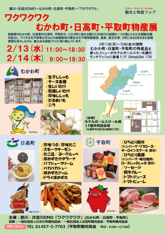 むかわ町・日高町・平取町物産展（２月13日・14日）が開かれます。