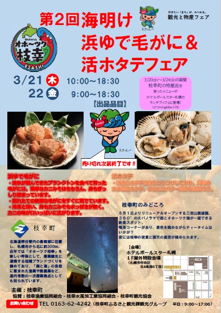 枝幸町・第２回海明け「浜ゆで毛がに」＆「活ホタテ」フェア（３月21日、22日）が開かれます。