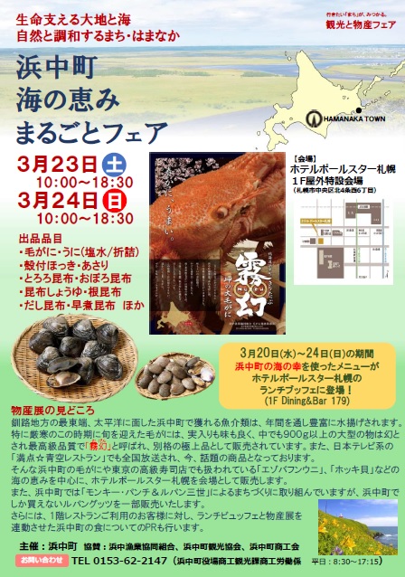 浜中町「海の恵みまるごとフェア」（３月23日・24日）が開催されます。