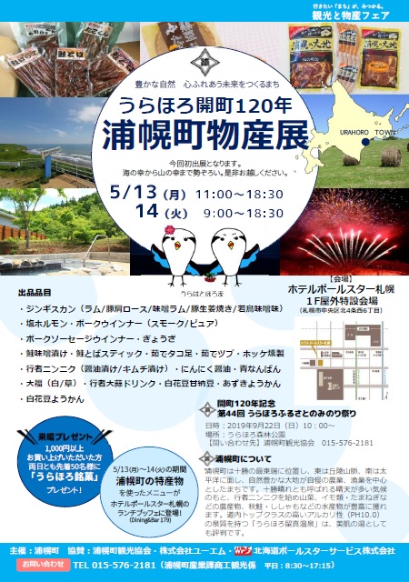 うらほろ開町120年「浦幌町物産展」（5月13日・14日）が開かれます