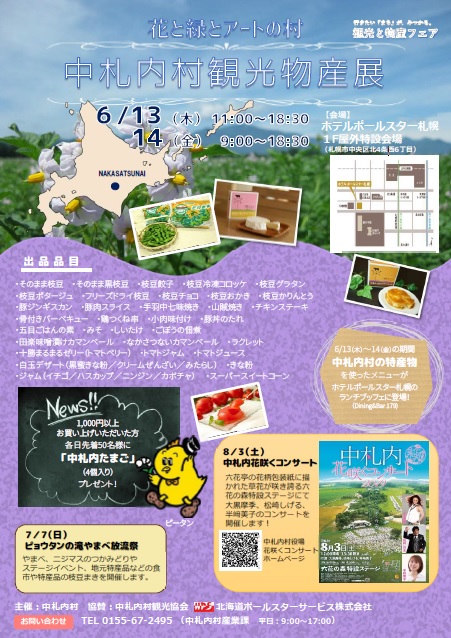 中札内村観光物産展（6月13日・14日）が開かれます