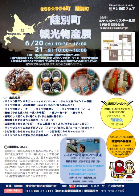 陸別町観光物産展（6月20日・21日）が開かれます