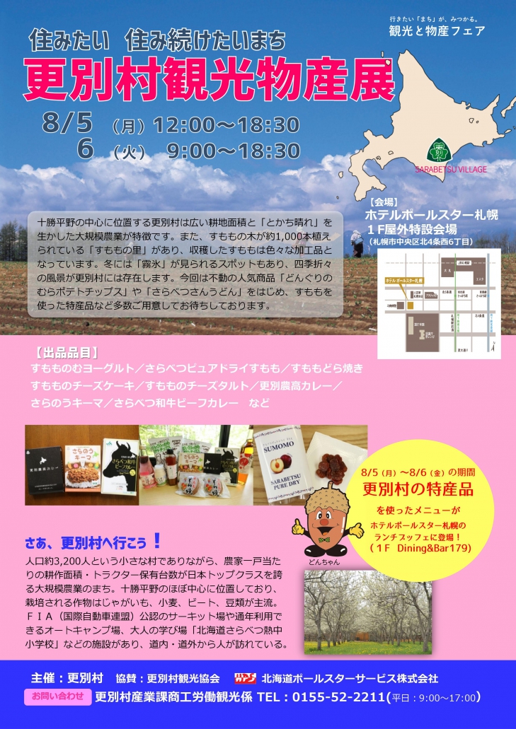 ８月５日～６日、更別村観光物産展が開かれます。