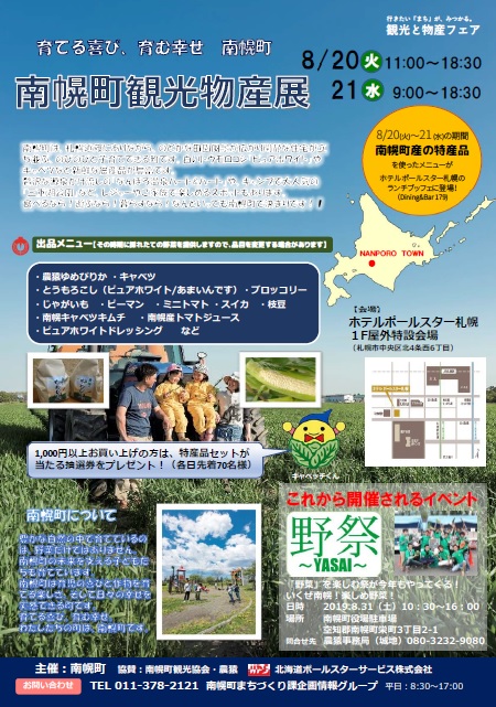 ８月20日～21日、南幌町観光物産展が開かれます。