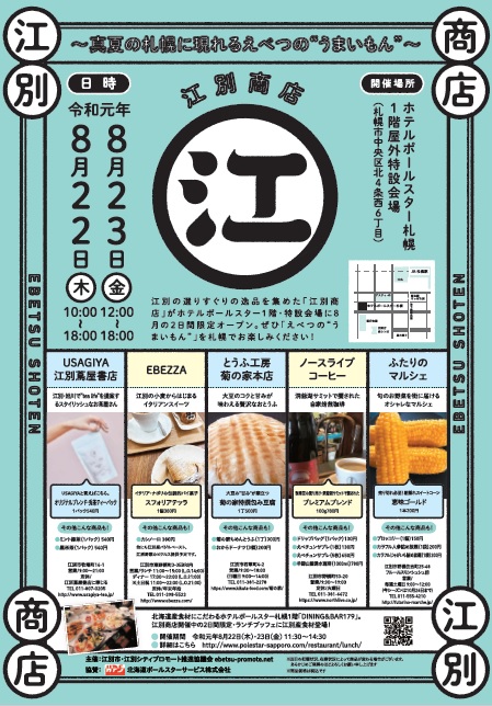 ８月22日～23日、江別のうまいもんを集めた「江別商店」が開かれます。