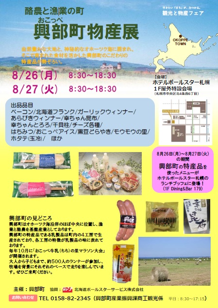 ８月26日～27日、酪農と漁業の町　興部町物産展が開かれます。