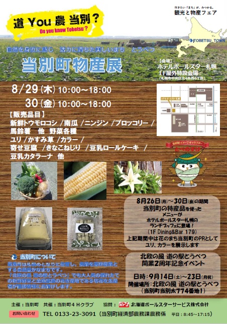 ８月29日～30日、当別町物産展が開かれます。