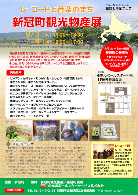 ９月３日～４日、新冠町観光物産展が開かれます。