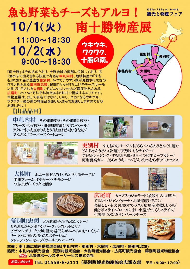 魚も野菜もチーズもアルヨ！南十勝物産展（10月1日～2日）が開かれます。