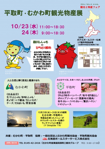 むかわ町・平取町観光物産展（１０月２３・２４日）が開かれます。