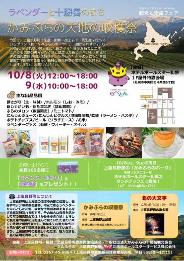 上富良野町観光物産展（１０月８日～９日）が開かれます