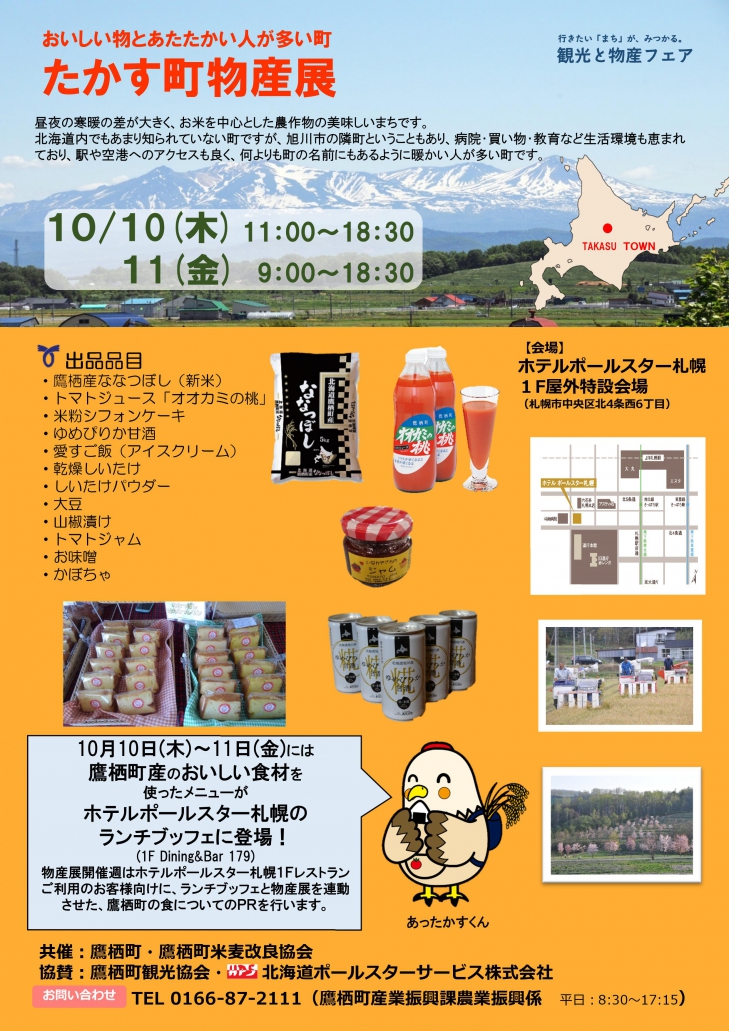 たかす町物産展（１０月１０日～１１日）が開かれます