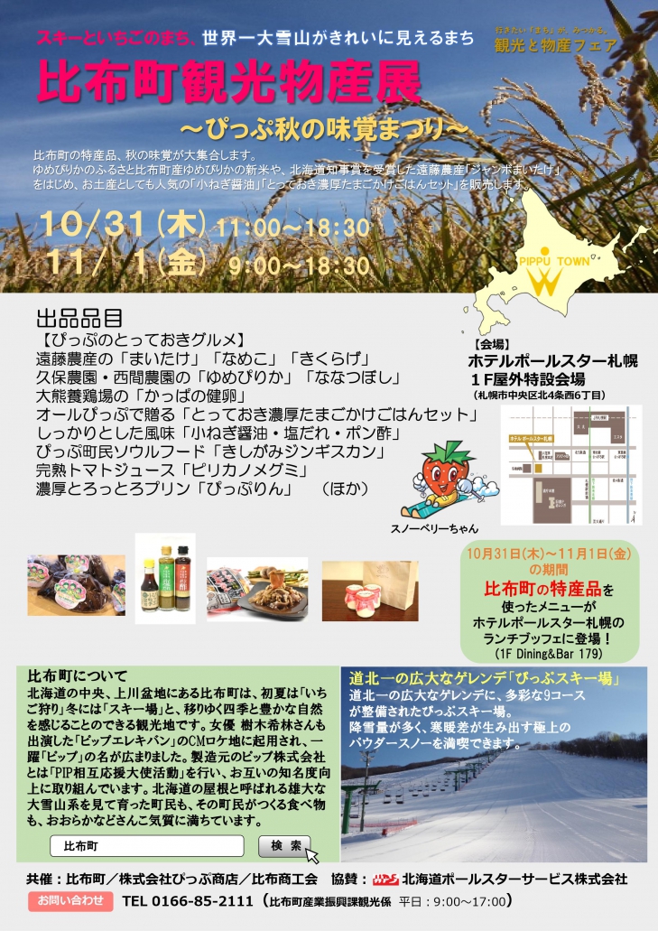 比布町観光物産展（１０月３１日～１１月１日）が開かれます。