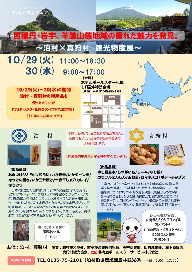 泊村×真狩村観光物産展（10月29日～30日）が開かれます。