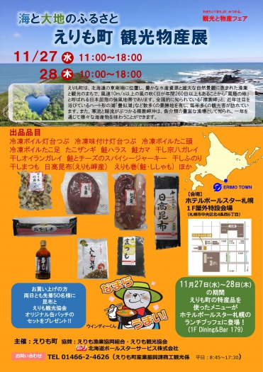 えりも町観光物産展（11月27日～28日）が開かれます.