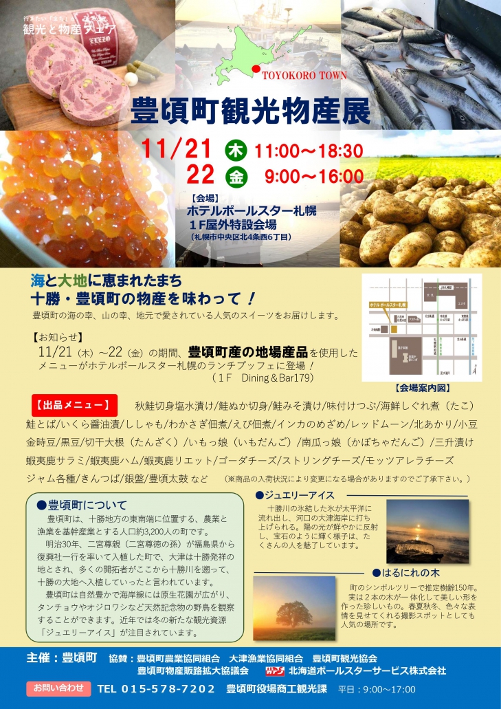 豊頃町観光物産展（11月21日～22日）が開かれます。