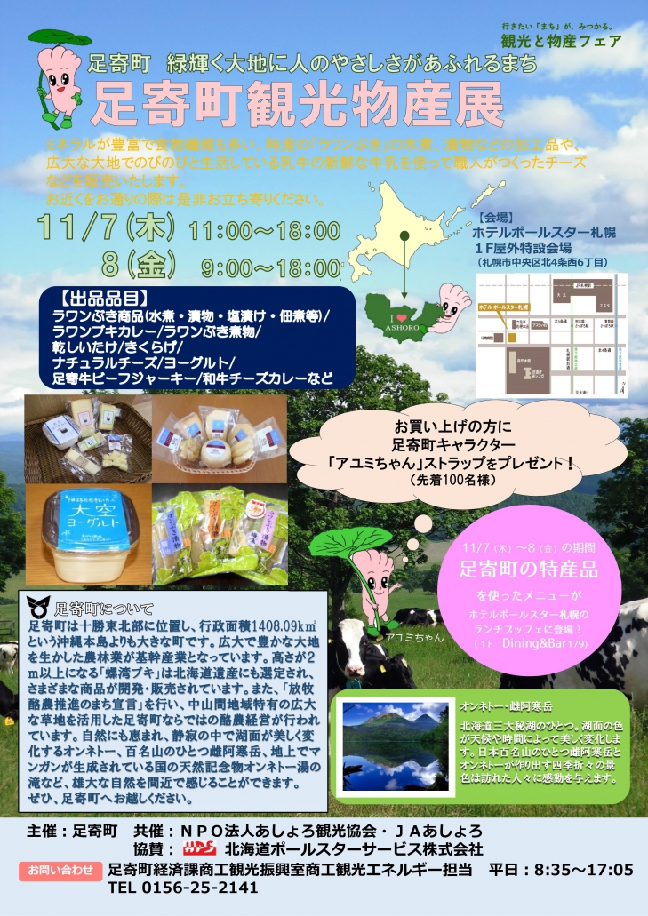 足寄町観光物産展（１１月７日～８日）が開かれます。