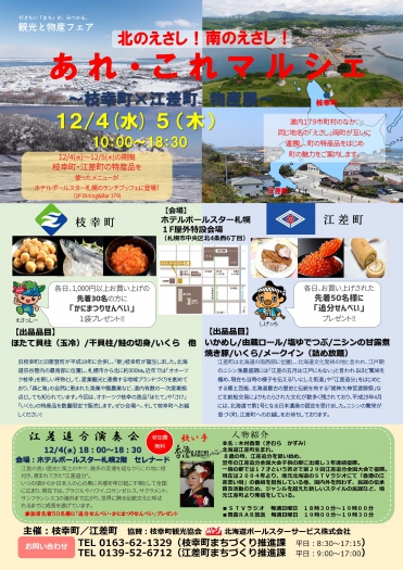 枝幸町ｘ江差町物産展（12月４日～５日）が開かれます。