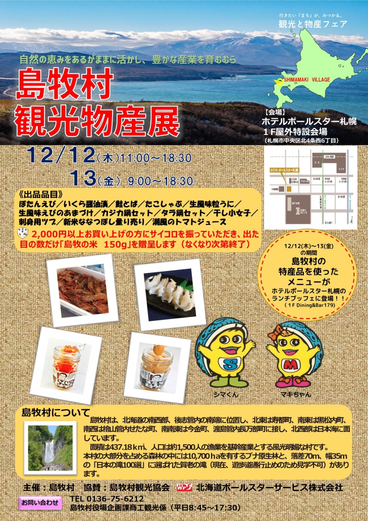 島牧村観光物産展（１２月１２日～１３日）が開かれます。