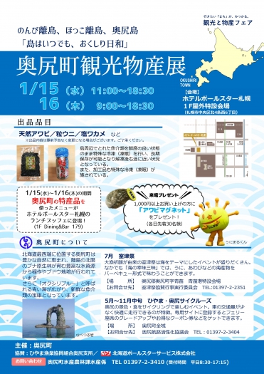 奥尻町物産展(１月15日～16日)が開かれます。