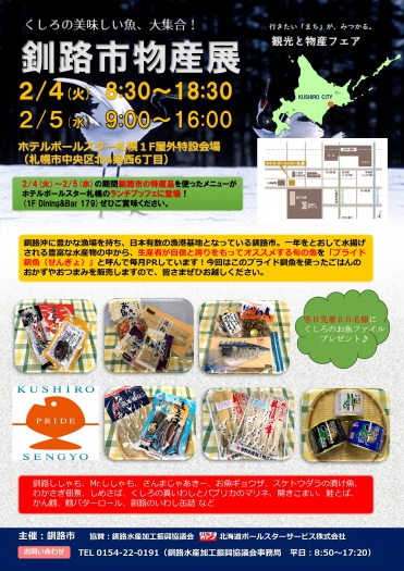 釧路市物産展（２月４日～５日）が開かれます。