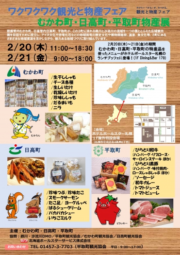 むかわ町・日高町・平取町物産展（２月20日～21日）が開かれます。